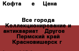Кофта (80-е) › Цена ­ 1 500 - Все города Коллекционирование и антиквариат » Другое   . Пермский край,Красновишерск г.